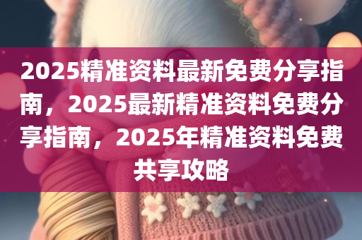 2025澳门跟香港管家婆100%精准一肖三码中特-详细解答、解释与落实