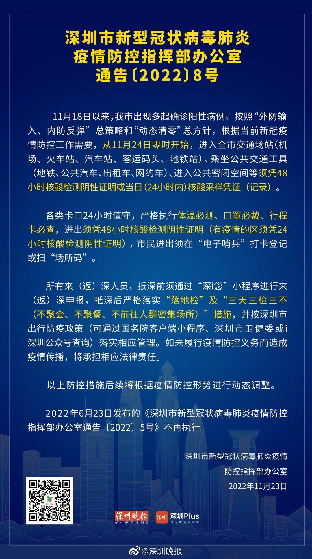 深圳疫情防控规定最新