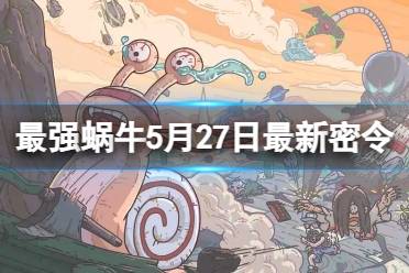 蜗牛最新密令更新24