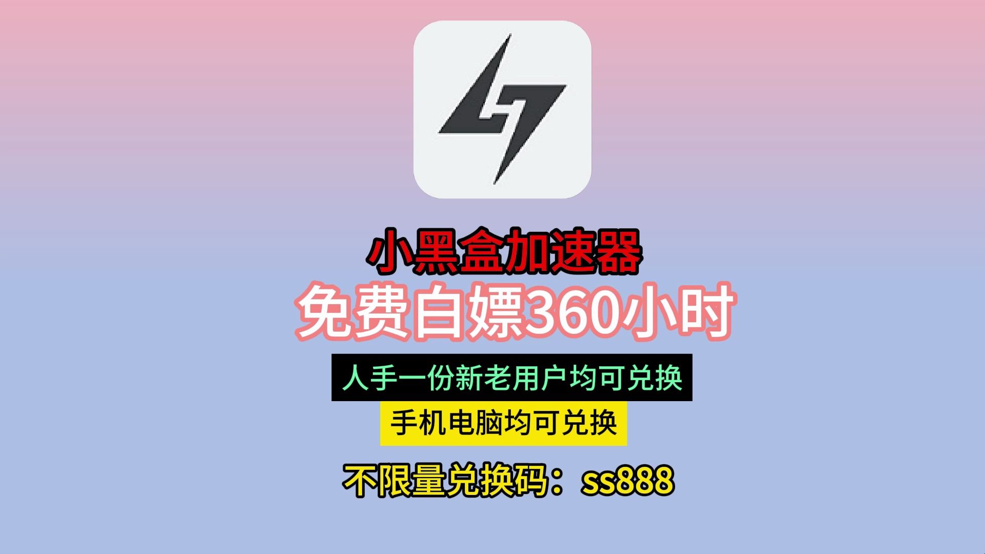 小黑盒加速兑换码最新