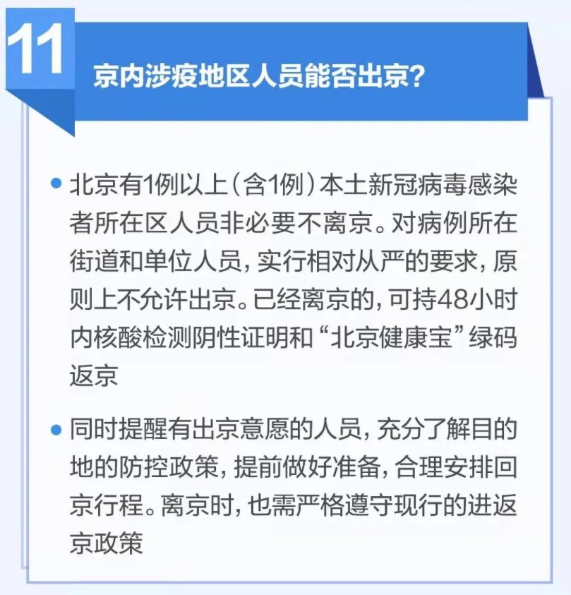 疫情期间出京最新规定