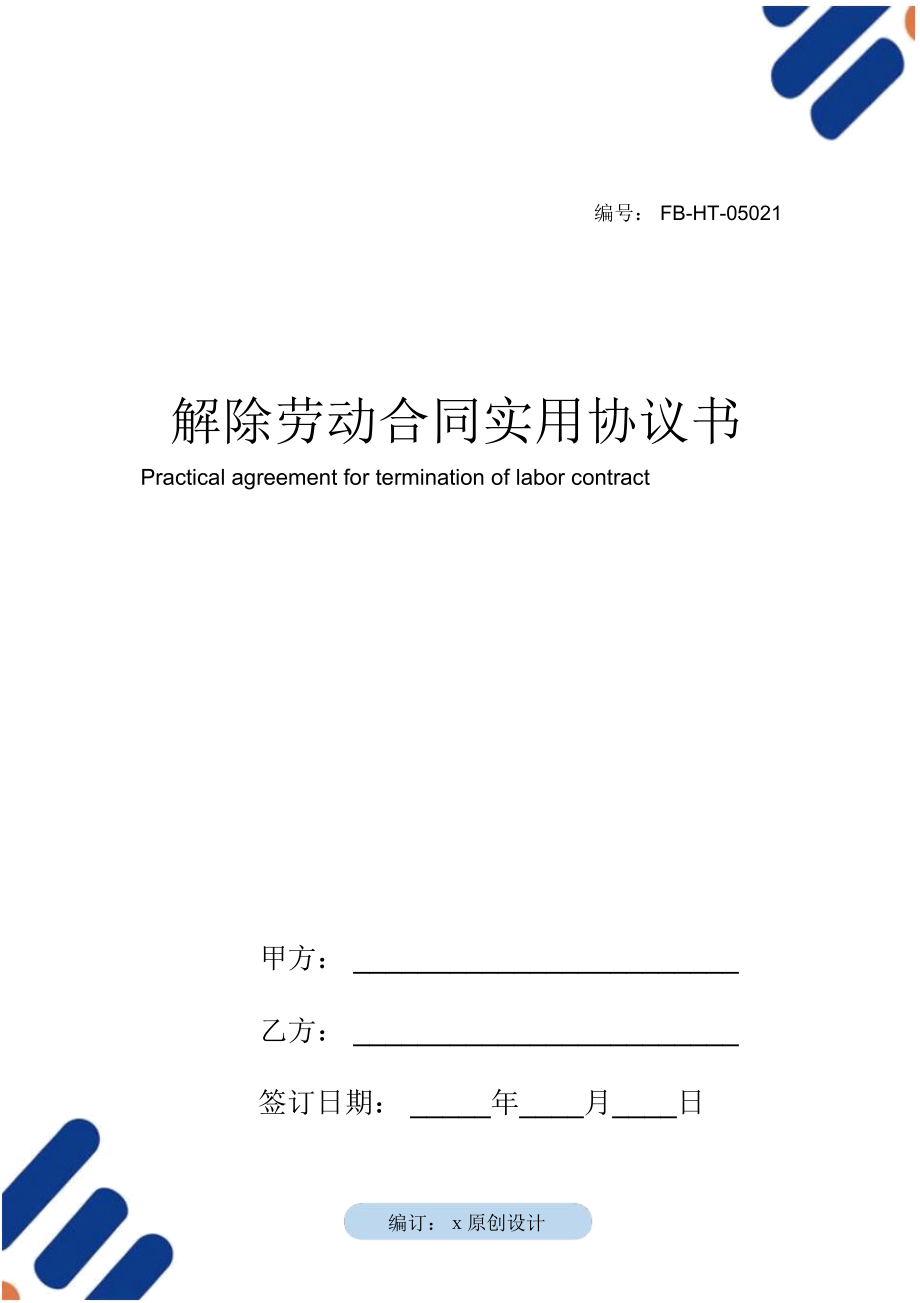 劳动解除合同模板最新