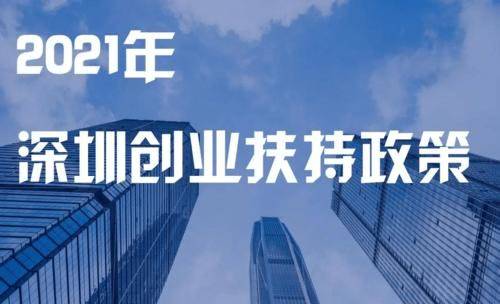 深圳市最新企业补贴